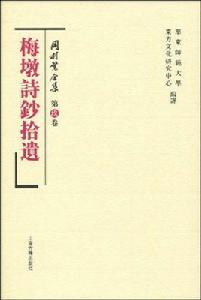 岡村繁全集:梅墩詩鈔拾遺 岡村繁全集:梅墩詩鈔拾遺