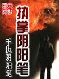 執掌陰陽筆 執掌陰陽筆