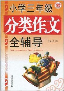 國小三年級分類作文全輔導