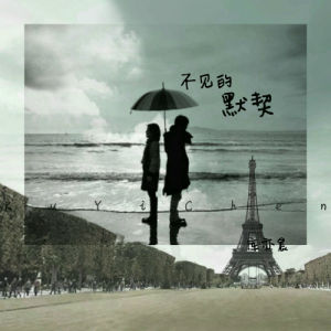 不見的默契