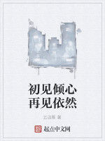 初見傾心再見依然 初見傾心再見依然