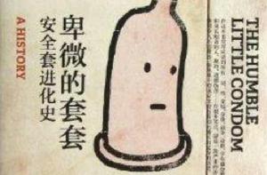 卑微的套套:安全套進化史 卑微的套套:安全套進化史