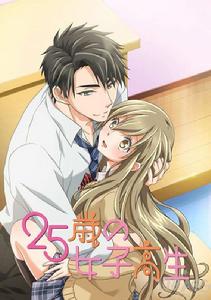 25歲的女高中生 25歲的女高中生