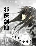 邪俠劍仙 邪俠劍仙