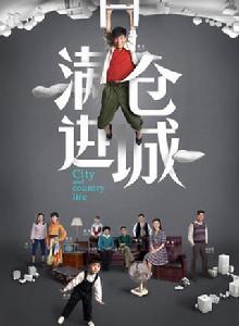 滿倉進城 滿倉進城