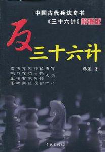 反三十六計 反三十六計