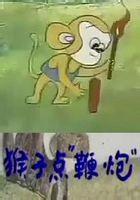 猴子點鞭炮 猴子點鞭炮