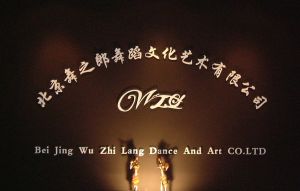 北京舞之郎舞蹈文化藝術有限公司
