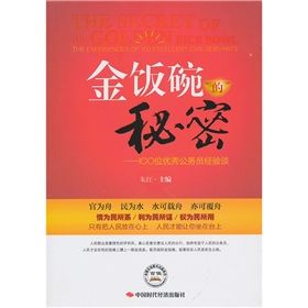《金飯碗的秘密:100位優秀公務員經驗談》 《金飯碗的秘密:100位優秀公務員經驗談》