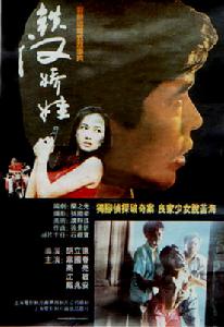 鐵漢嬌娃 鐵漢嬌娃