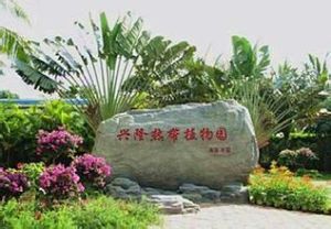 興隆熱帶植物園