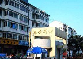 蘇安新村 蘇安新村