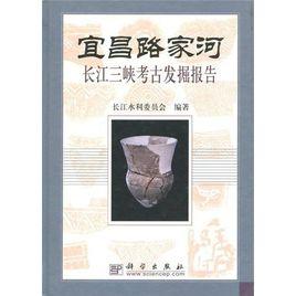 宜昌路家河:長江三峽考古發掘報告 宜昌路家河:長江三峽考古發掘報告