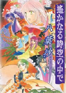 《遙遠時空中3》 《遙遠時空中3》