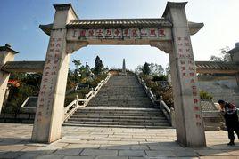 鳳凰山區革命烈士陵園 鳳凰山區革命烈士陵園