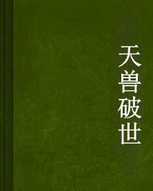 天獸破世 天獸破世