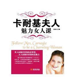卡耐基夫人魅力女人課 卡耐基夫人魅力女人課