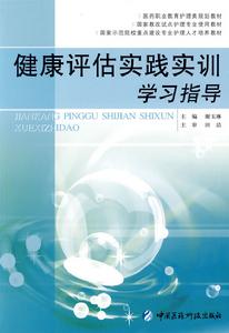 健康評估實踐實訓學習指導 健康評估實踐實訓學習指導
