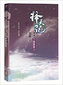 擇天記:數寒星 擇天記:數寒星