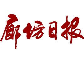 廊坊日報 廊坊日報