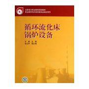 循環流化床鍋爐設備