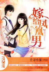 嫁給鳳凰男 嫁給鳳凰男