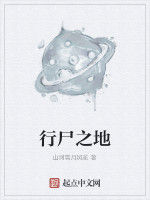 行屍之地 行屍之地