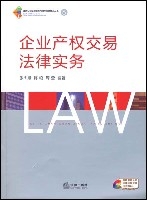 企業產權交易法律實務