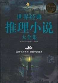 《世界經典推理小說大全集》