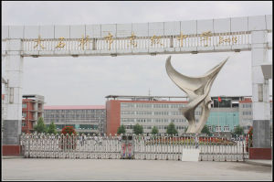 大石橋市高級中學 大石橋市高級中學