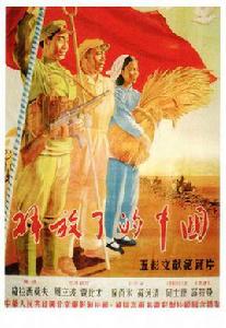 解放了的中國 解放了的中國