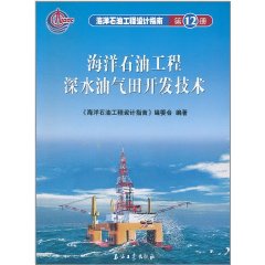 海洋石油工程深水油氣田開發技術