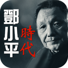 鄧小平時代