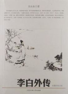李白外傳 李白外傳