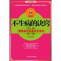 《不生病的訣竅》