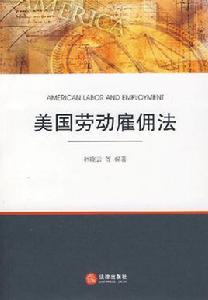 美國勞動僱傭法 美國勞動僱傭法