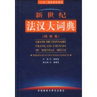 新世紀法漢大詞典 新世紀法漢大詞典