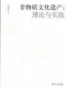 非物質文化遺產:理論與實踐 非物質文化遺產:理論與實踐