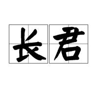 長君 長君
