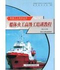 船體火工高級工培訓教程 船體火工高級工培訓教程
