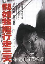 假如我能行走三天第一版