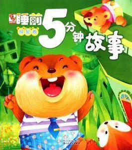 睡前5分鐘故事 睡前5分鐘故事