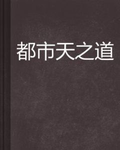 都市天之道 都市天之道