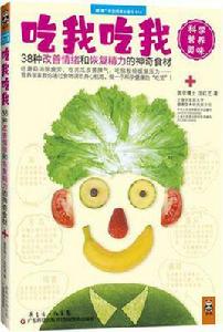 吃我吃我:38種改善情緒和恢復精力的神奇食材 吃我吃我:38種改善情緒和恢復精力的神奇食材