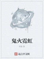 鬼火霓虹 鬼火霓虹
