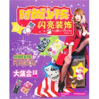 時尚女孩閃亮裝飾