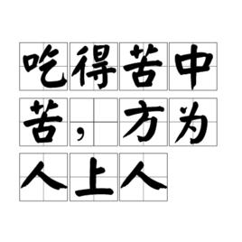吃得苦中苦,方為人上人 吃得苦中苦,方為人上人