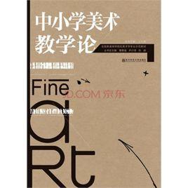 中國小美術教學論課程教學指導綱要 中國小美術教學論課程教學指導綱要