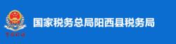 國家稅務總局陽西縣稅務局