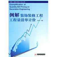 例解裝飾裝修工程工程量清單計價